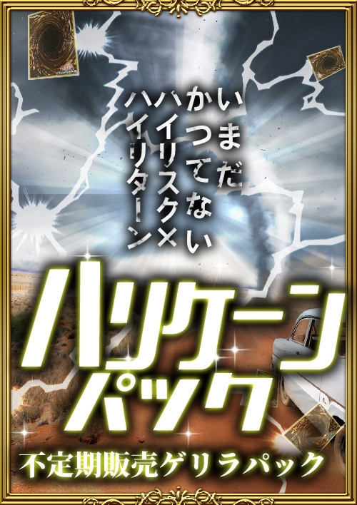 【土日限定】ハリケーンパック-2日間限定-