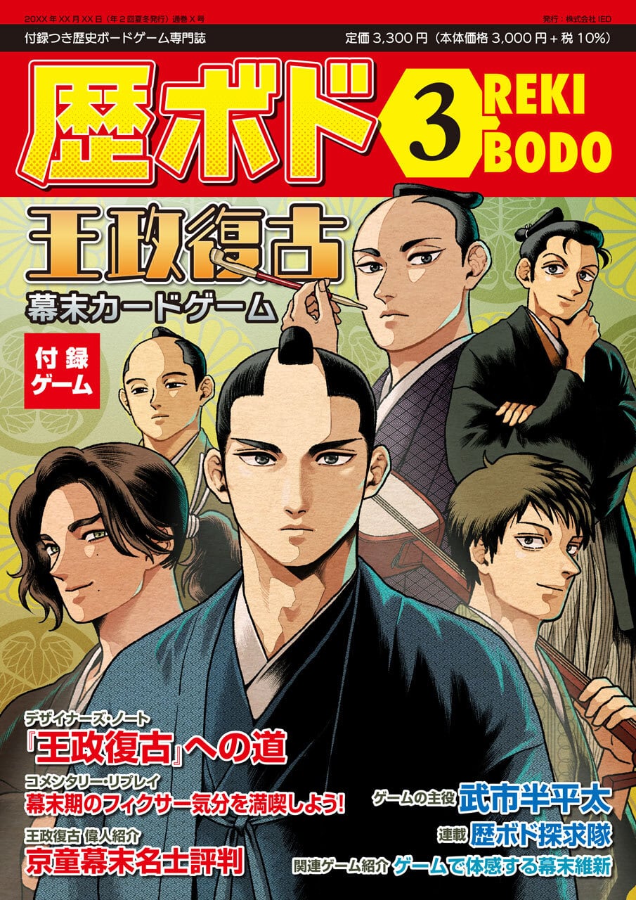 歴ボド 第3号/付録ゲーム「王政復古」
