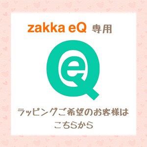 zakka eQ ラッピング専用ページ