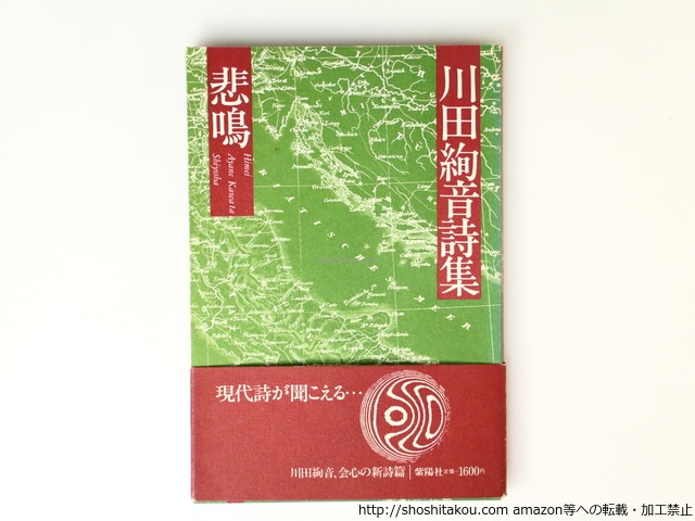 悲鳴　川田絢音詩集　初帯　署名入　/　川田絢音　　[36711]