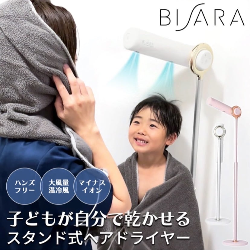 ビサラプロ ハンズフリードライヤー BISARA PRO スタンドドライヤー