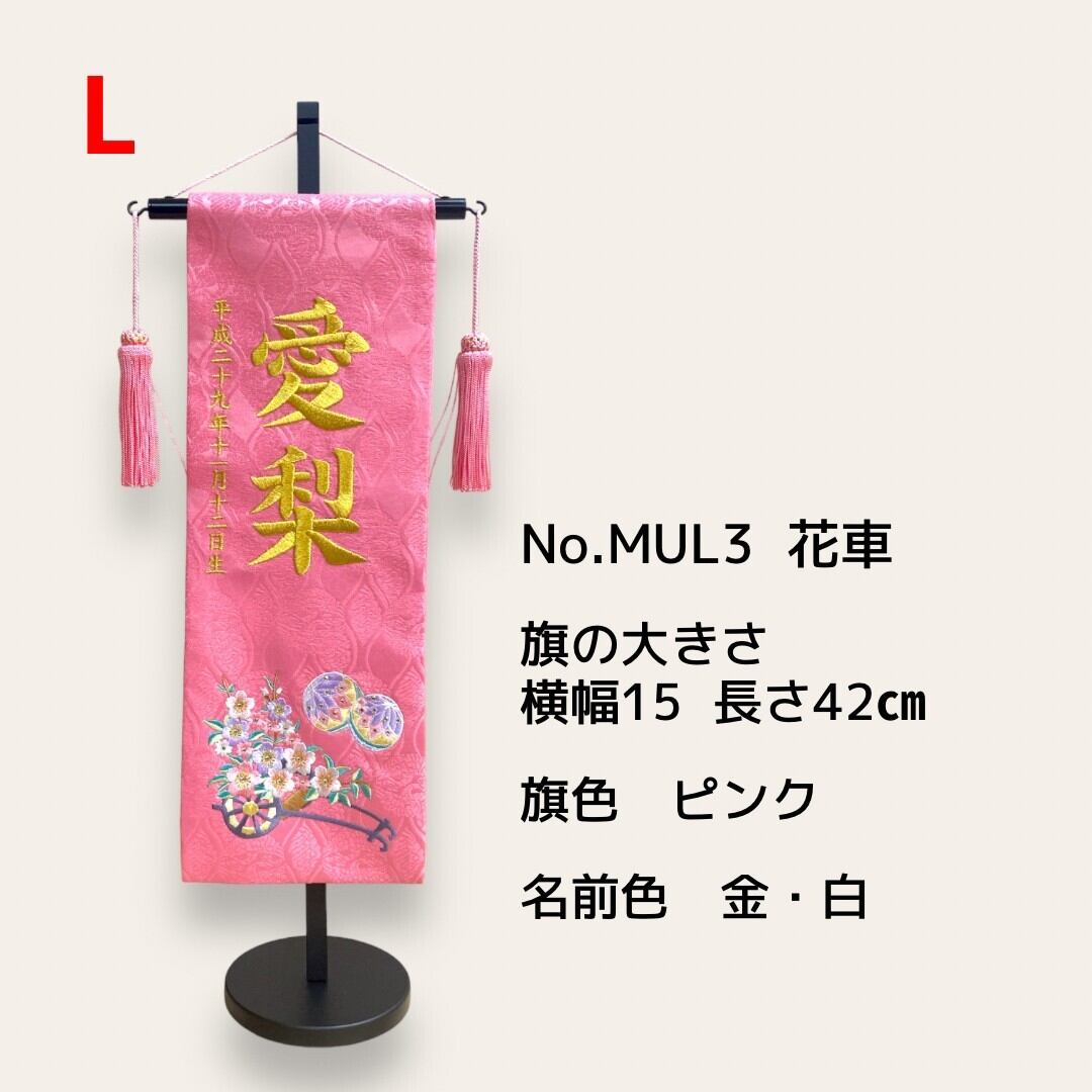 名前旗 花車 ピンク 大サイズ | 雛人形五月人形こども日和