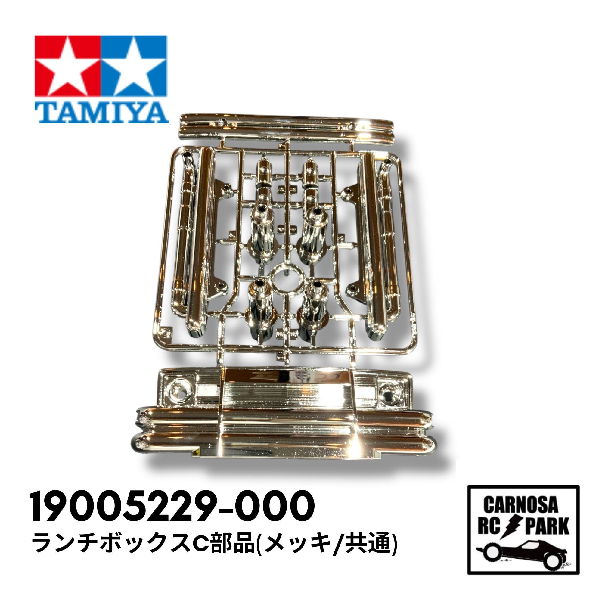 TAMIYA タミヤ】ランチボックスC部品(メッキ/共通)[19005229-000