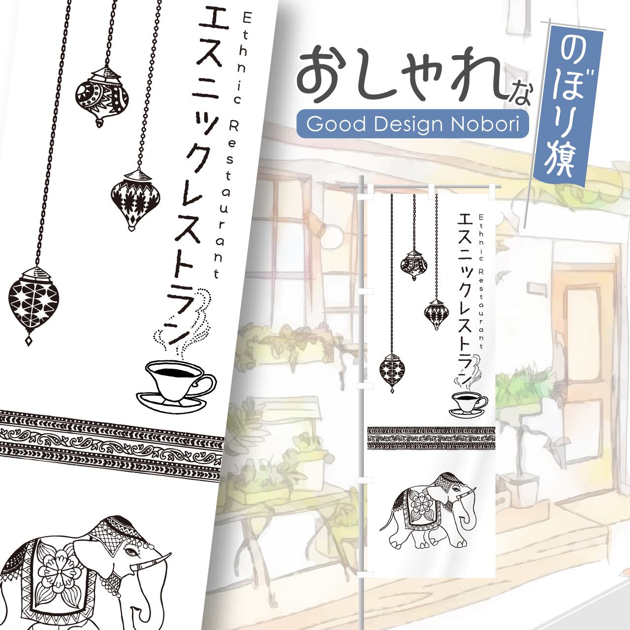 エスニックレストラン エスニック料理 のぼり旗 おしゃれ のぼり オリジナルデザイン 1枚から購入可能
