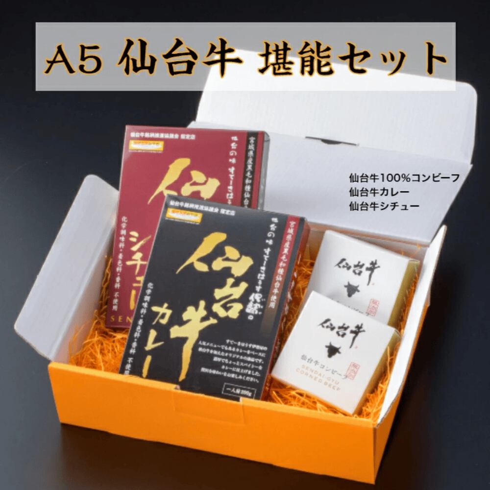 【送料無料】 A5 仙台牛 堪能セット 最高級銘柄「仙台牛」の贅沢なセット コンビーフ缶詰 高級レトルトカレー ビーフシチュー