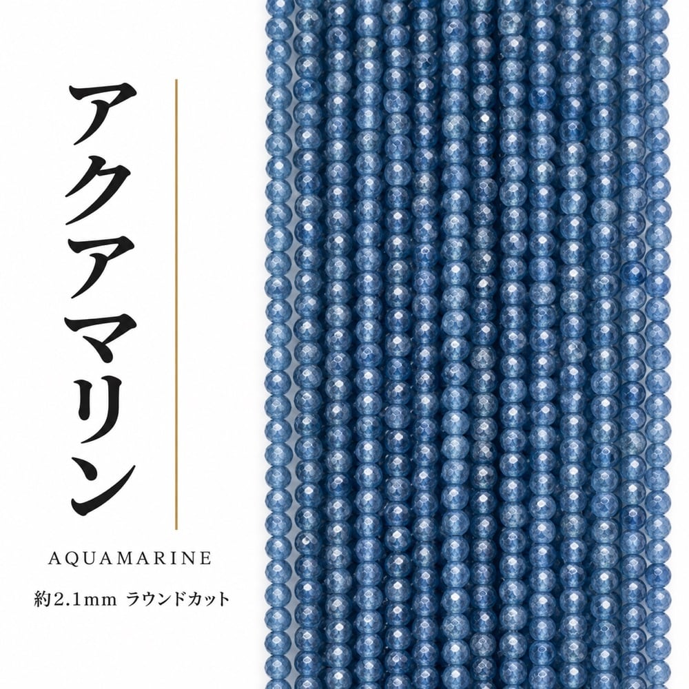 アクアマリン 天然色 ラウンド 青 2.1㎜ | K0057
