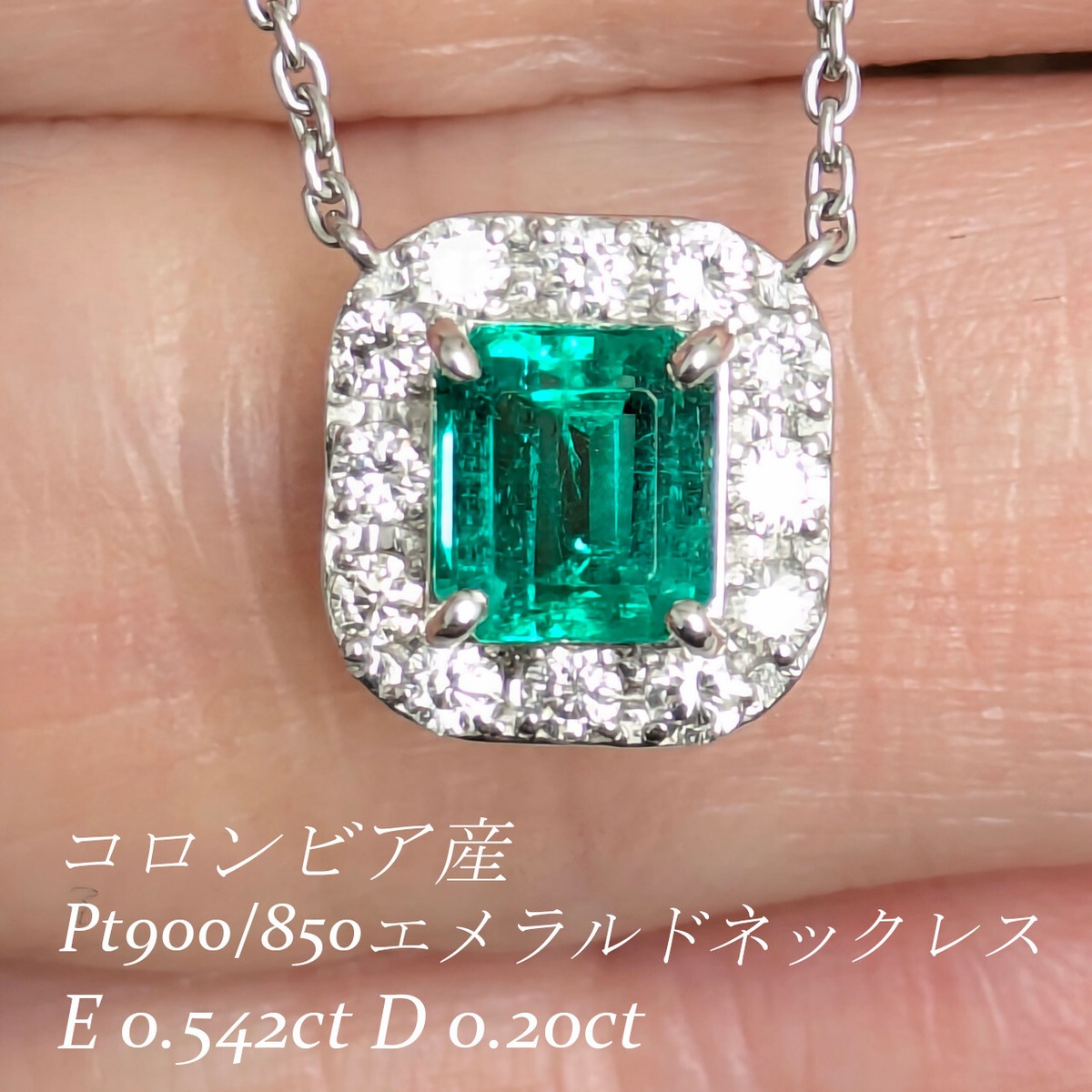 Pt900/850エメラルドネックレス コロンビア産 エメラルド 0.542ct 