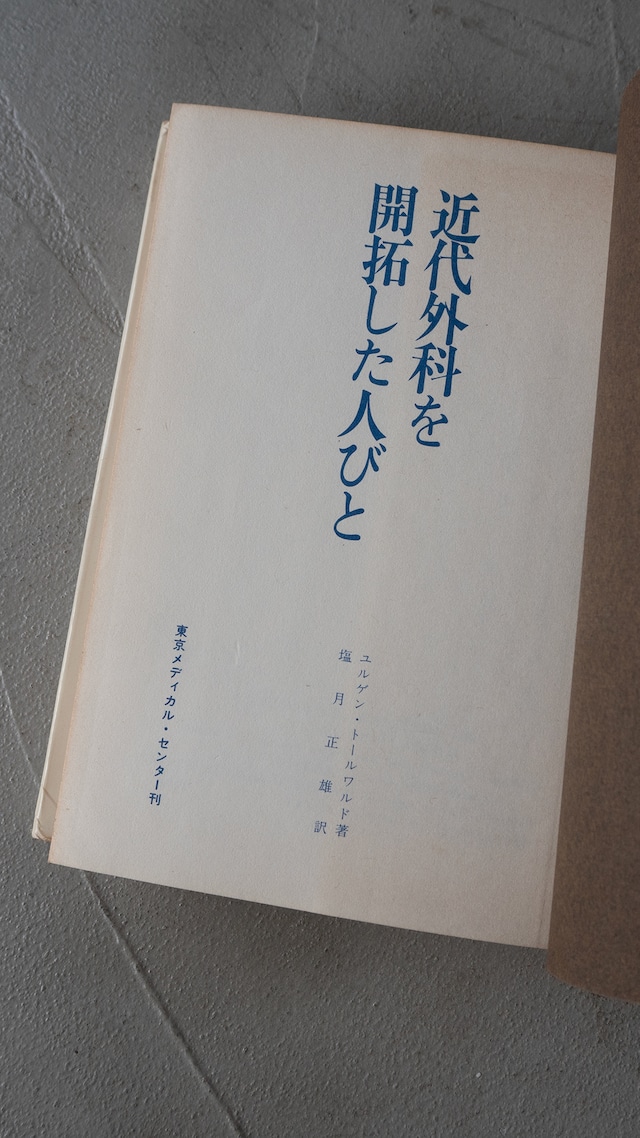 "近代外科を開拓した人びと" ’60s vintage Book