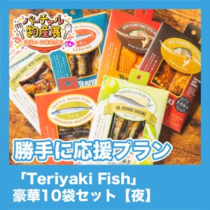 【勝手に応援プラン】「Teriyaki Fish」豪華10袋セット（月末のご褒美祭り【夜】）