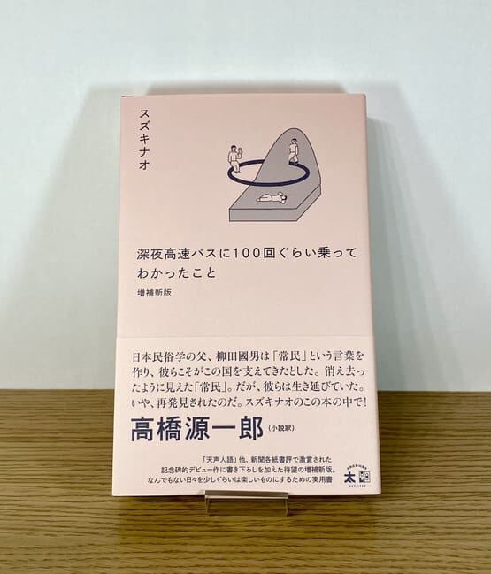 サイン本・特典付き】深夜高速バスに100回ぐらい乗ってわかったこと
