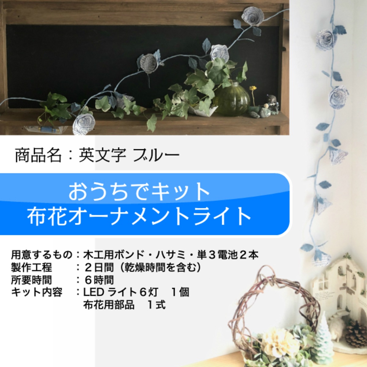工作キット 布花ガーランドライト 英文字ブルー Craft Coco