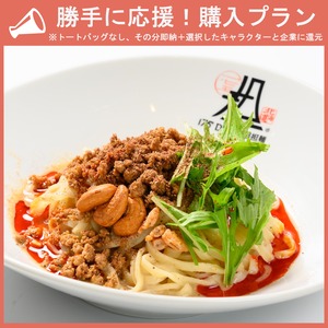 【勝手に応援プラン】汁なし白担々麺セット