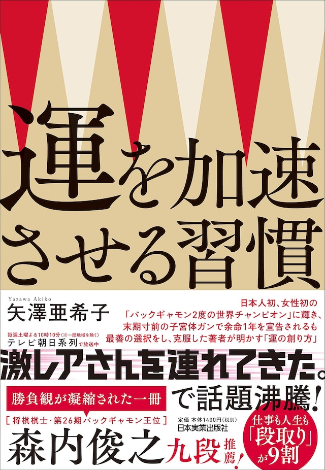 矢澤亜希子著　運を加速させる習慣