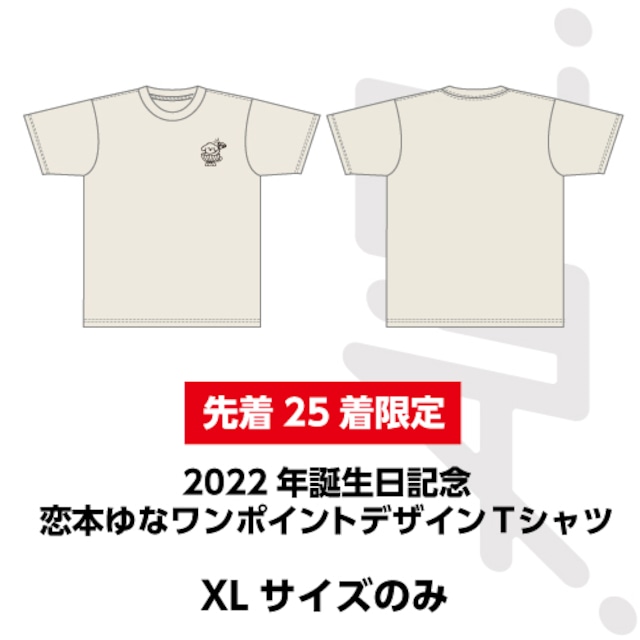 【数量限定】2022年誕生日記念「恋本ゆなワンポイントデザインTシャツ」