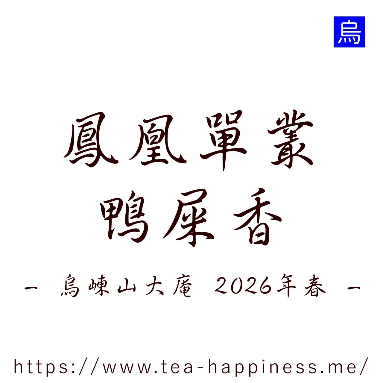 鳳凰単叢 芝蘭香 嶺頭村産 2025年春 15g | 中国茶専門店 Tea Happiness