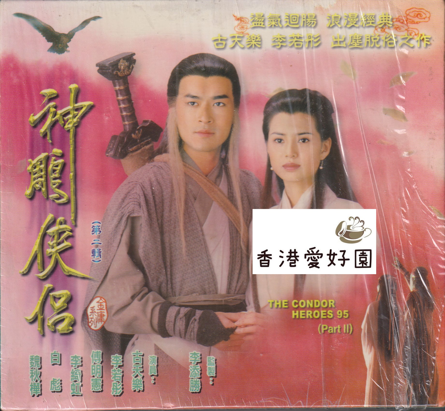 神鵰侠侶 DVD-BOX 11枚組 中古 - 神鵰俠侶 [VCD-BOX] (廃盤) | 香港愛好園