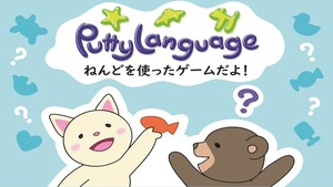 パティーランゲージ（Putty Language）