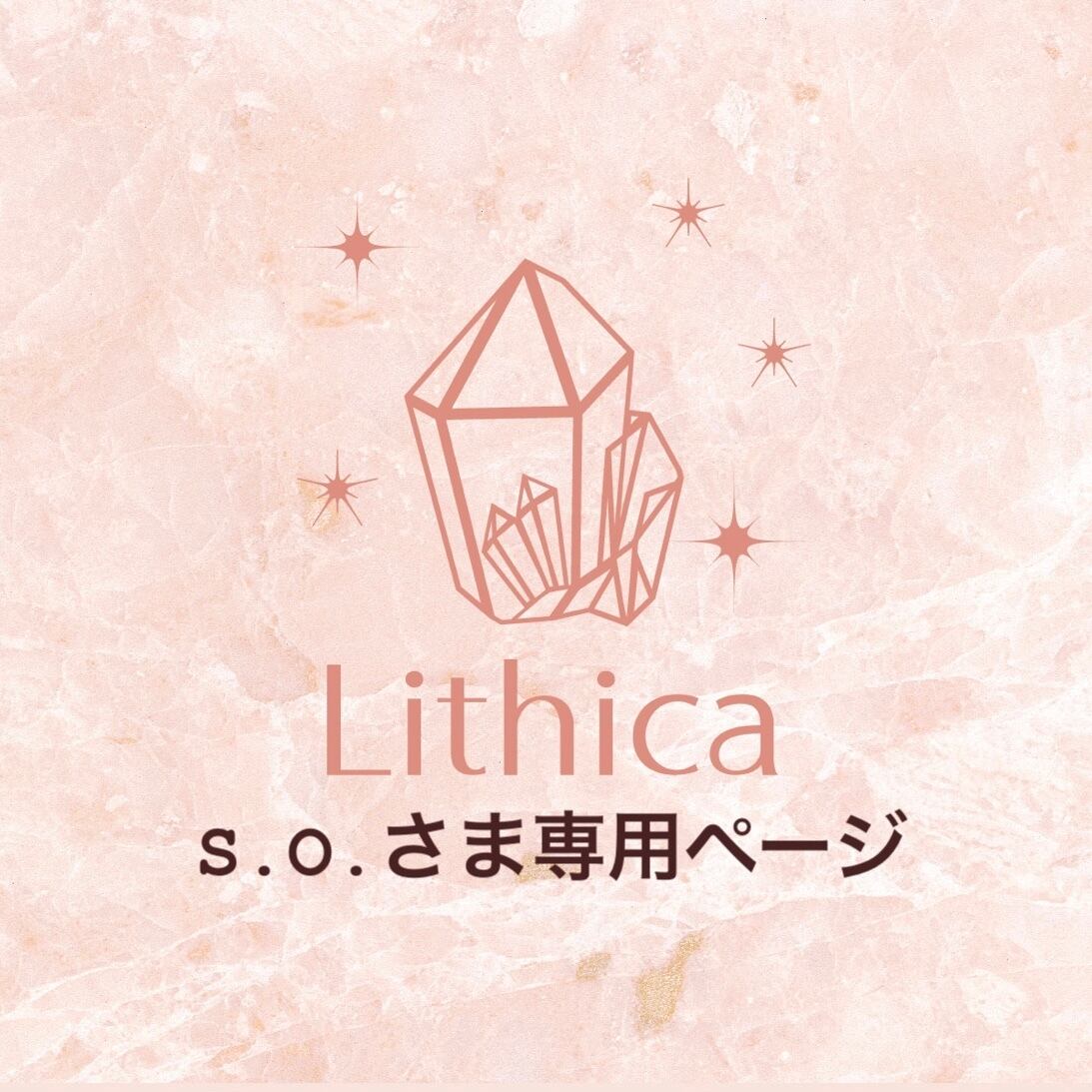 S.O.さま専用ページ | Lithica
