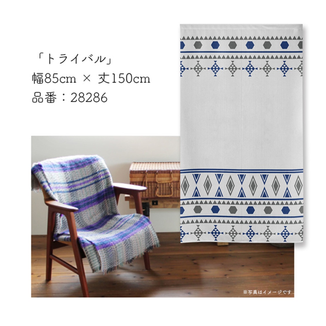 【受注生産】のれん トライバル 幅85×丈150cm 28286