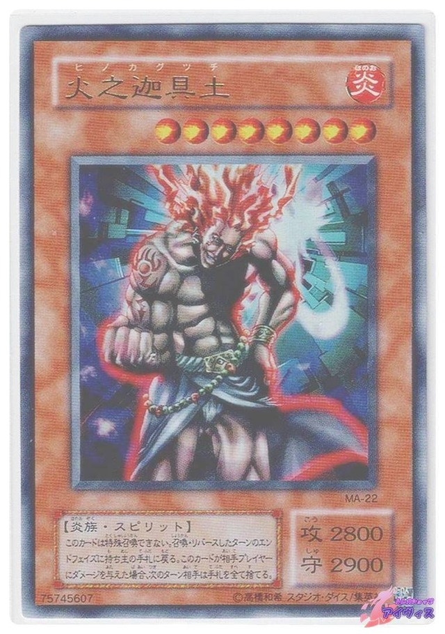 火之迦具土　[ウルトラ] [ランクC] [MA-22] [遊戯王]