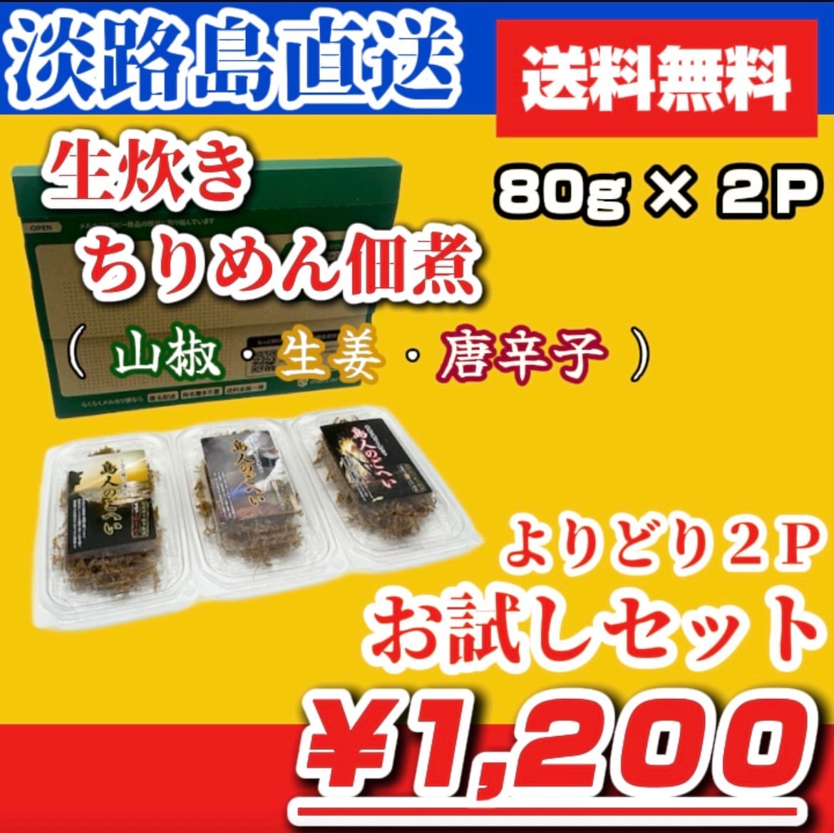 【送料無料】生炊き ちりめん佃煮 よりどり２Ｐお試しセット（山椒80g・生姜80g・唐辛子80g）