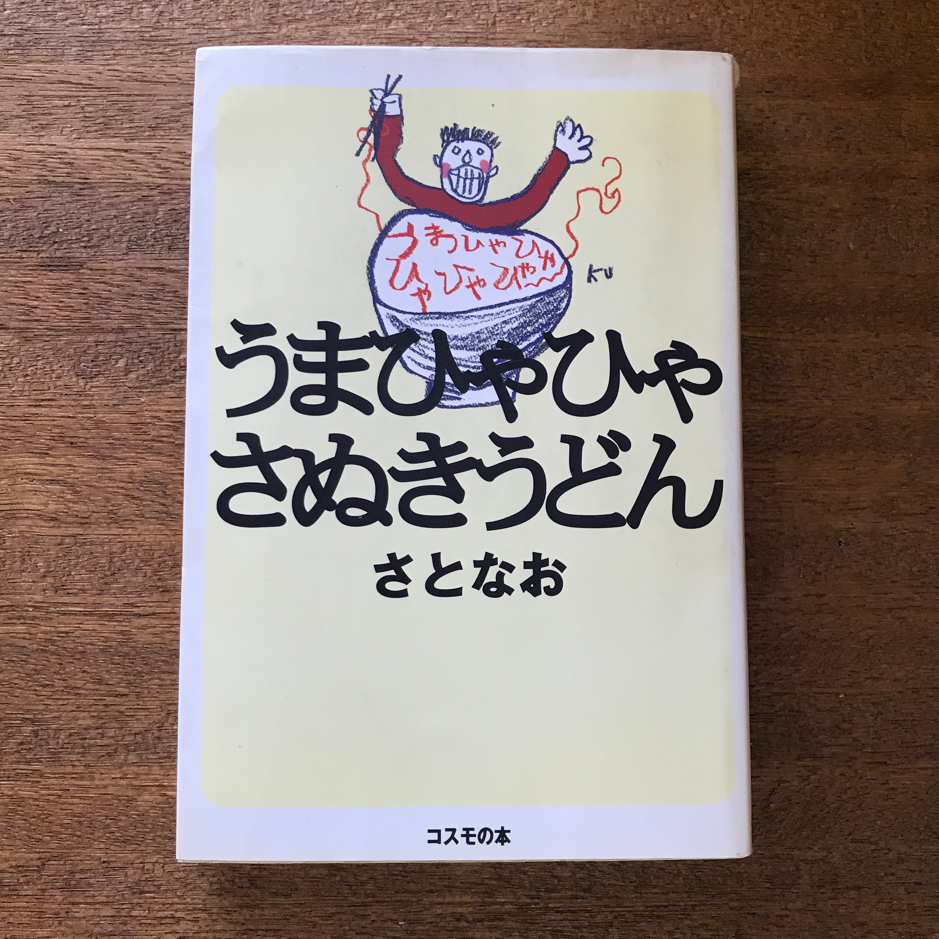 うまひゃひゃさぬきうどん | 讃州堂書店｜香川県高松市の古本屋