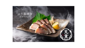 【天薫シリーズ】ぶり藁焼き３個入