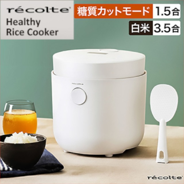 レコルト ヘルシー ライスクッカー 炊飯器 糖質カット 一人暮らし 3合炊き 白米3.5合 0.5合から炊ける コンパクト 調理家電 煮物 蒸し料理 電気ジャー レシピブック付き 直送品