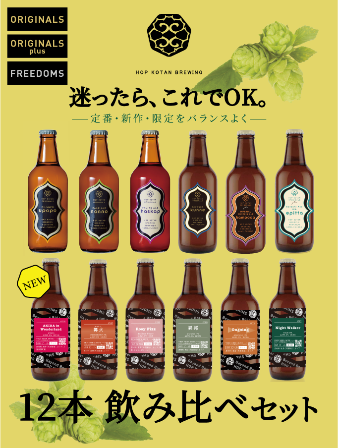 【全部楽しめる!】迷ったらこちら!しっかり楽しむ12本飲み比べセット