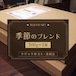 季節のブレンド 夏山路 200g×2袋【送料込】