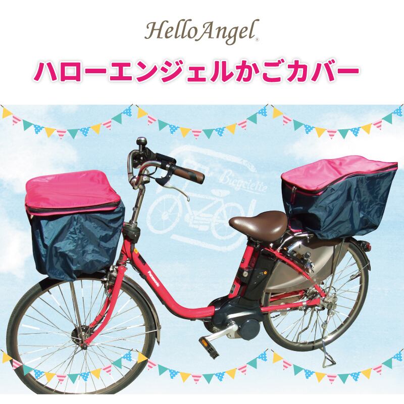 ハローエンジェル 二段式カゴカバー【後用】 | HelloAngel powered by BASE