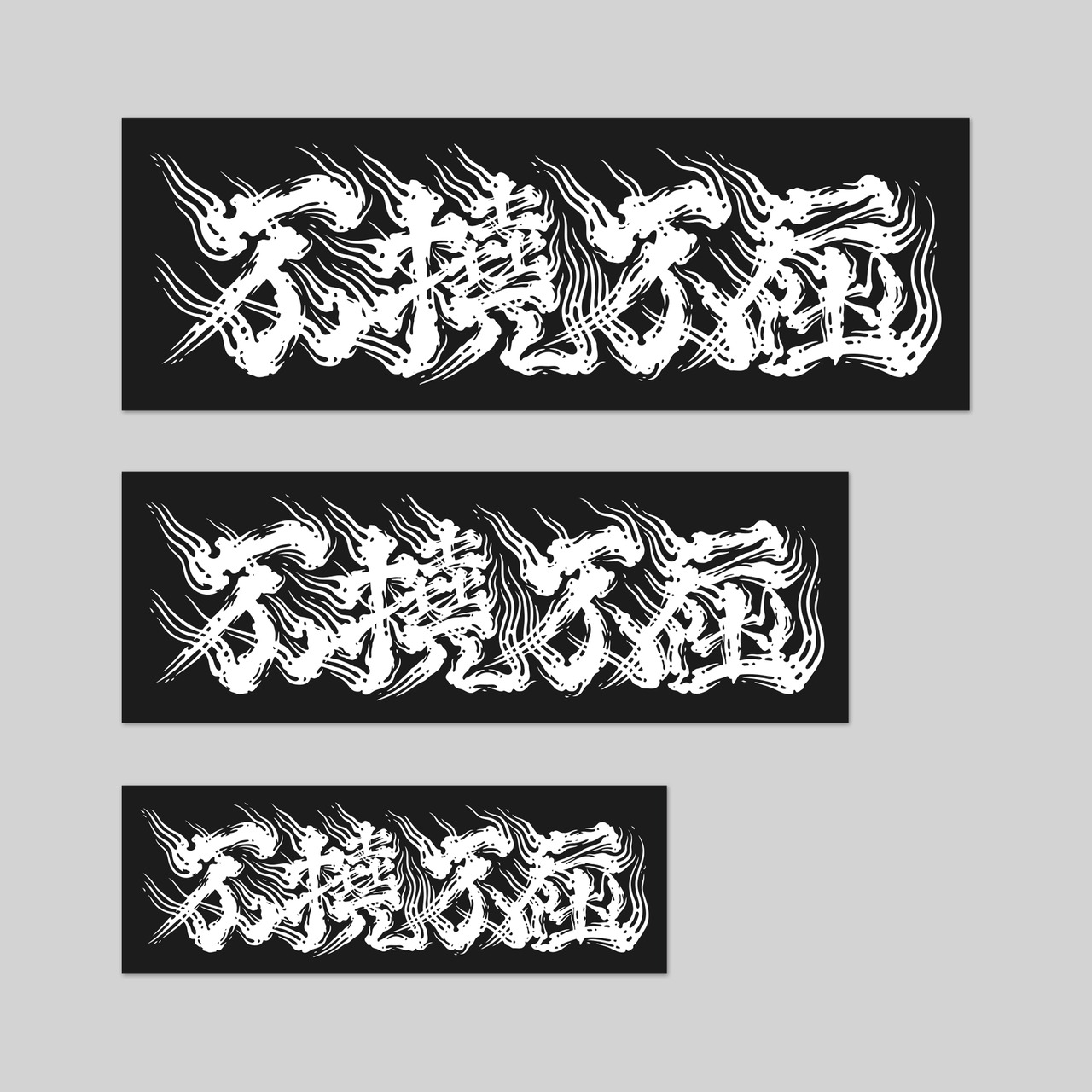 不撓不屈 Sticker 3sizeset black/white