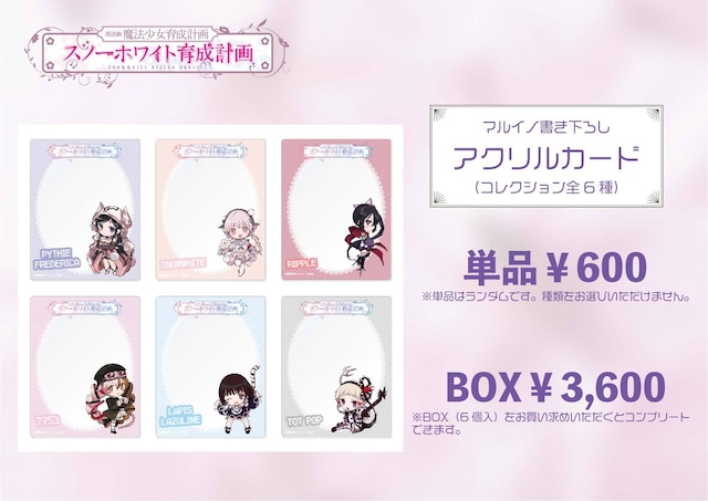 アクリルカードBOX（コレクション全6種）／朗読劇 魔法少女育成計画「スノーホワイト育成計画」