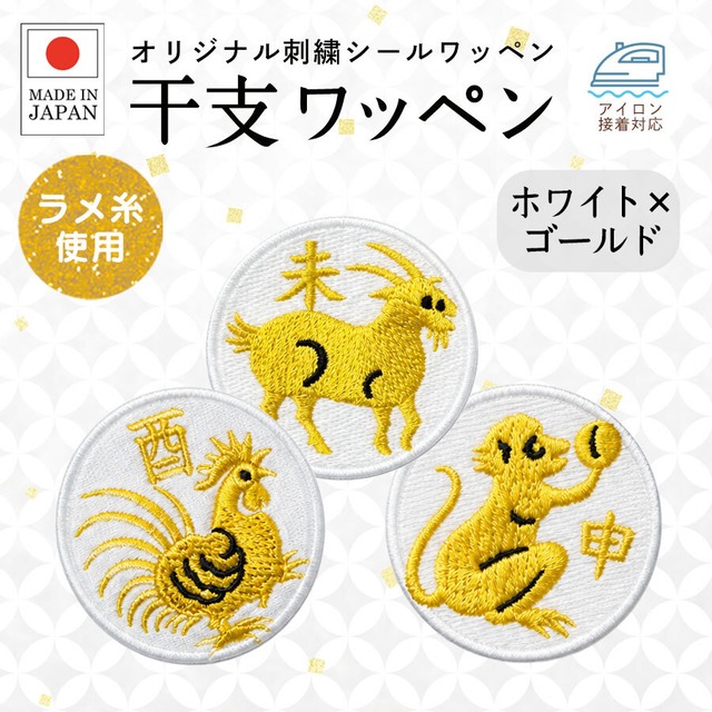 送料無料 干支 刺繍 シール ワッペン ホワイト×ゴールド ステッカー 十二支