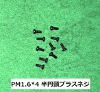 ◆PM M1.6×4.0mm  プラス半円頭ネジ10個セット 　NH2209
