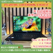 \ 公式ショップ限定価格❣️/ 超軽量《新型2021年発売》LIFEBOOK U9311/F FHD メモリ8GB SSD256GB 第11世代 ノートパソコン 安心サポート＆3ヶ月保証付き