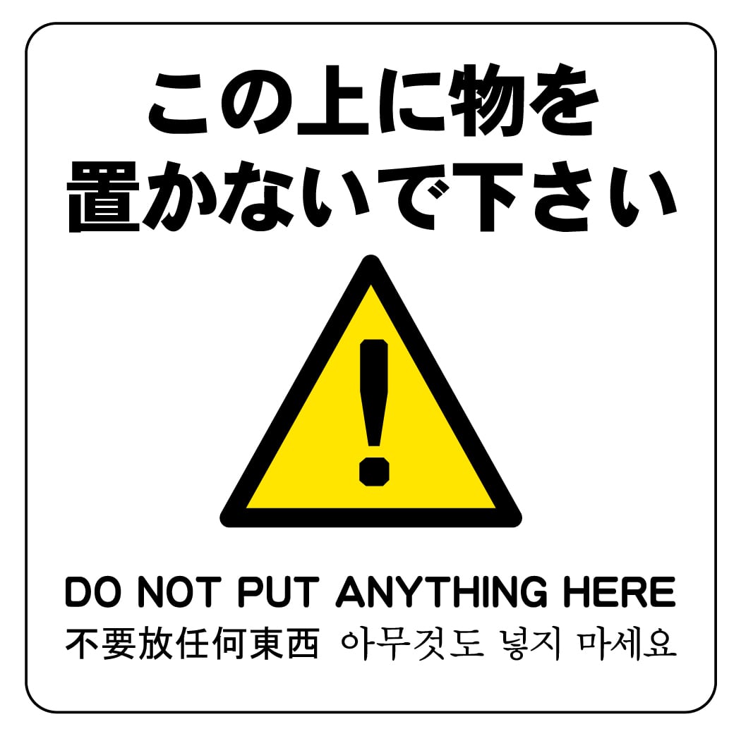 ステッカー・警告5・14×14cm・この上に物を置かないで下さい | ラベル