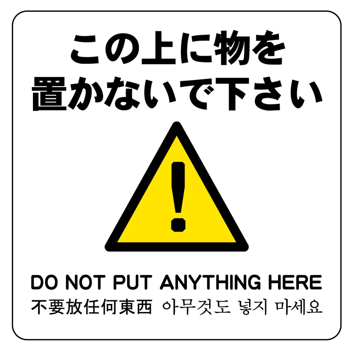 ステッカー・警告5・14×14cm・この上に物を置かないで下さい | ラベル 