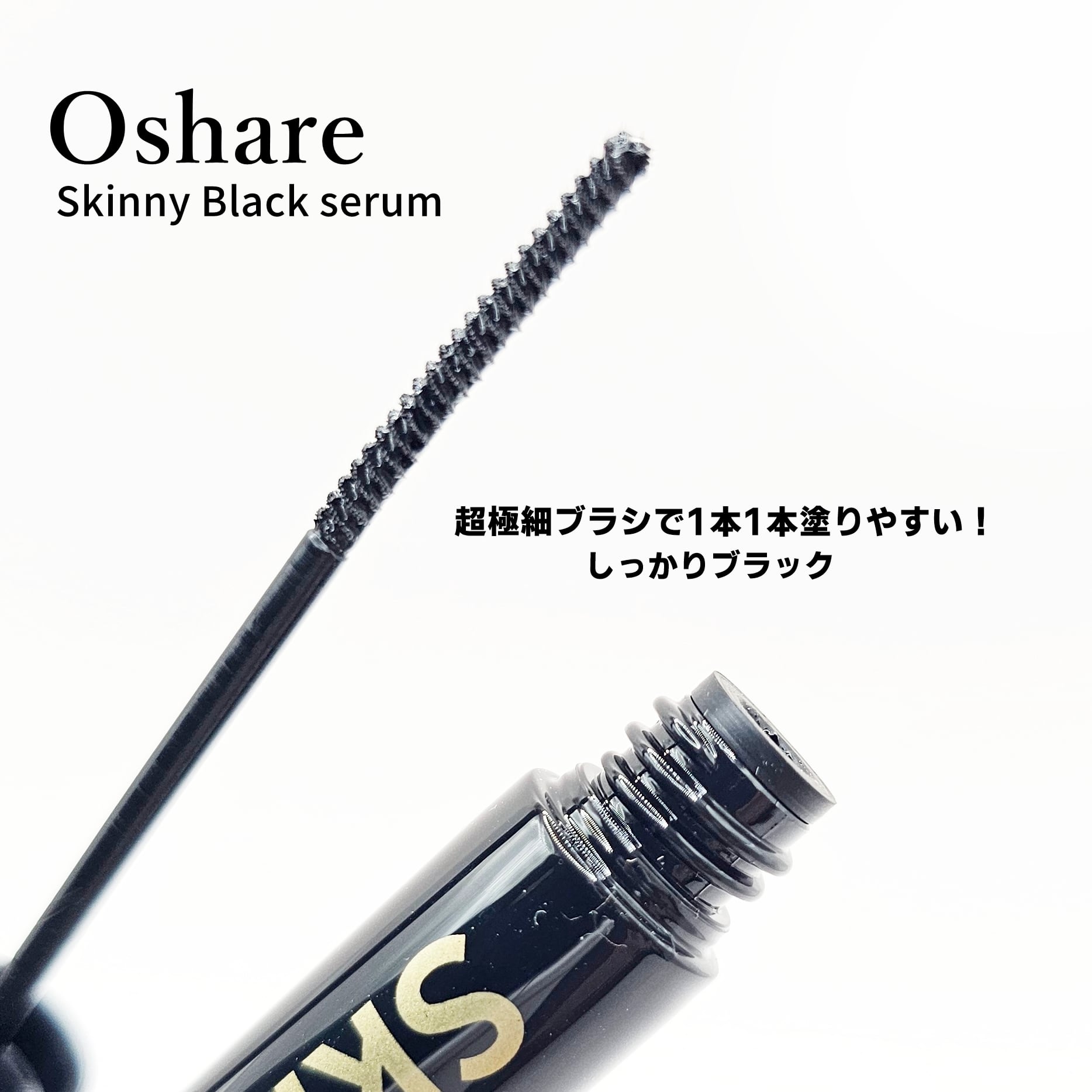 Oshare】 スキニーセラム (韓国マスカラ） | まつげエクステ商材 FLAP