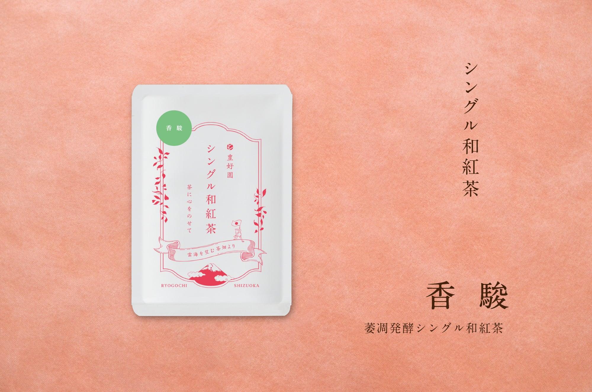 シングル和紅茶【香駿】15g | 【公式通販ストア】シングルオリジン静岡