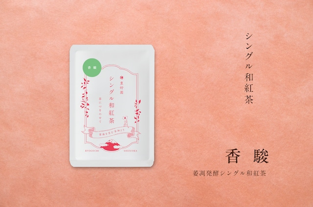 シングル和紅茶【香駿】15g