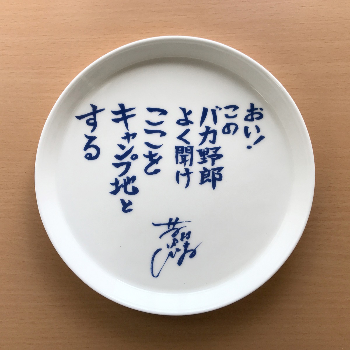水曜どうでしょうディレクター・藤やん 名言皿「おい！」 | Fuchino 