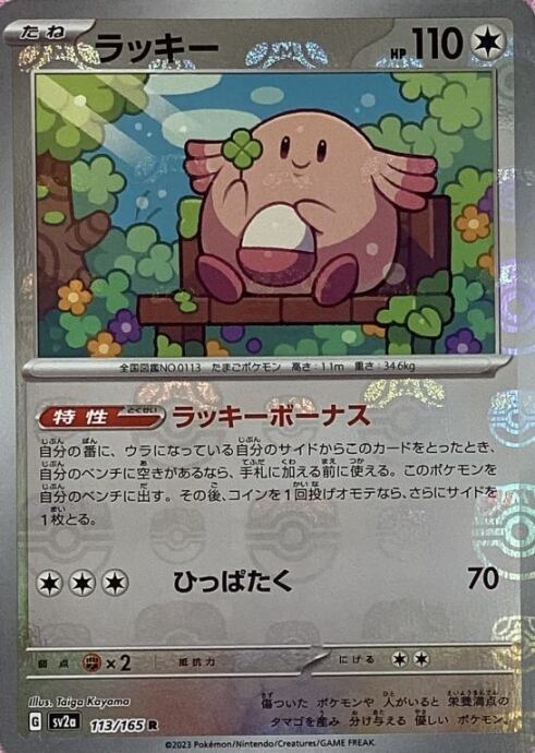 【Bランク】ラッキー(マスターボールR)