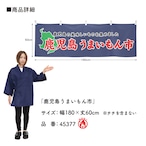 【受注生産】横幕 防炎 鹿児島うまいもん市 180×60cm 45377