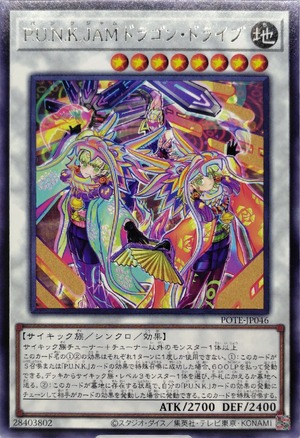 Ｐ.Ｕ.Ｎ.Ｋ.ＪＡＭドラゴン・ドライブ【POTE-JP046】[R]
