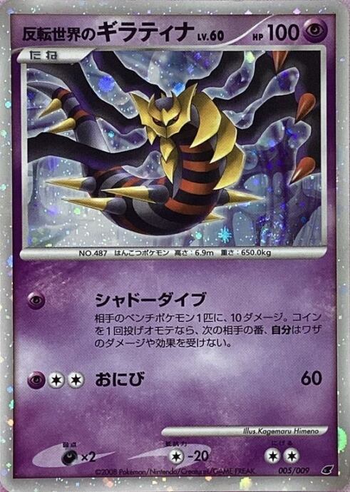 【B+ランク】反転世界のギラティナ LV.60(キラ)