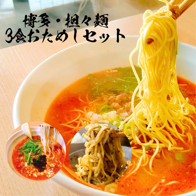博多担々麺【お試し3食セット】