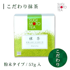 杉本製茶　抹茶　57ｇ/箱入り・袋 【Gold  LABEL】【For kitchen】