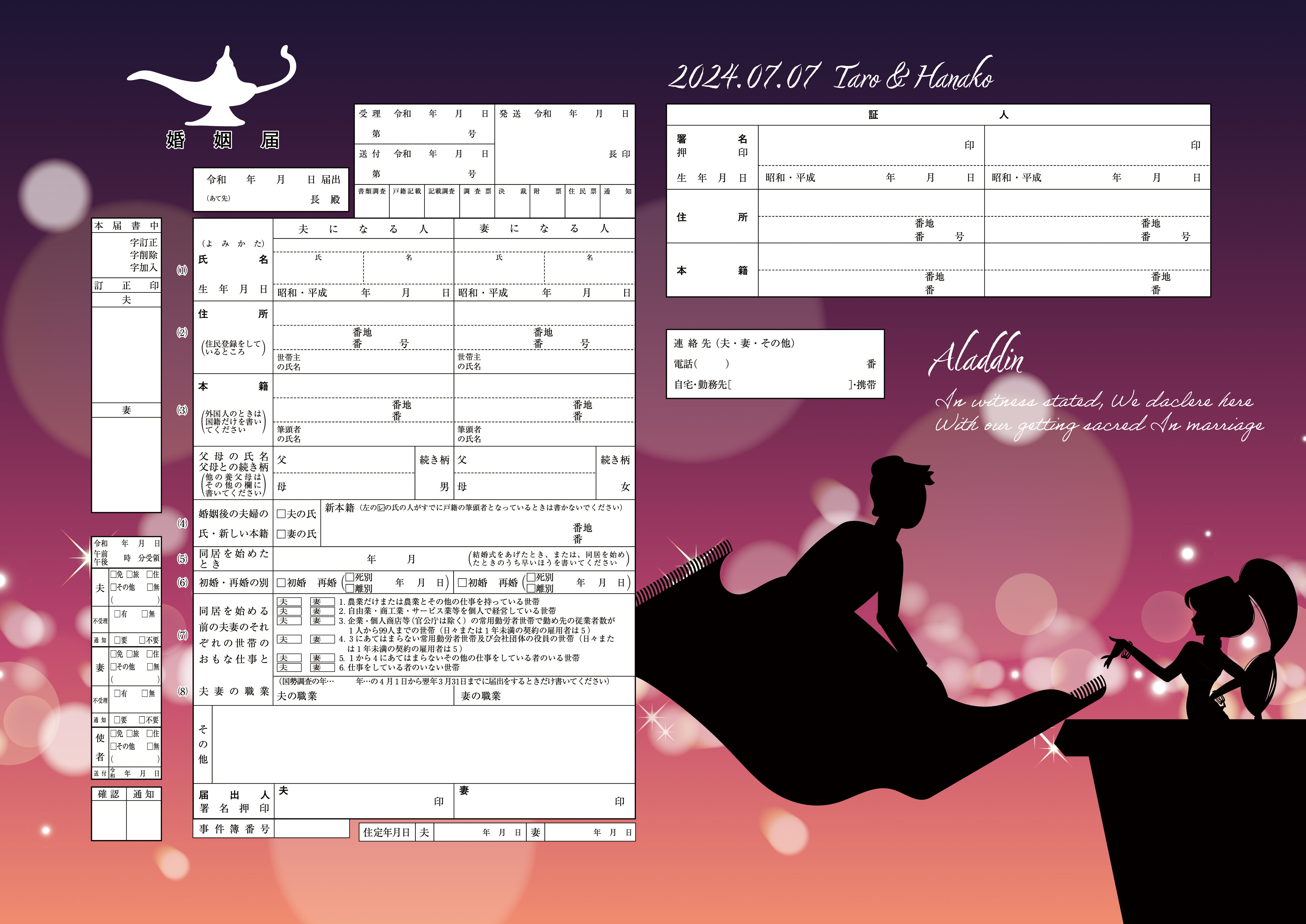 ありおと　婚姻届 名前入り】コンビニプリント デザイン婚姻届 「アラジン 出会い
