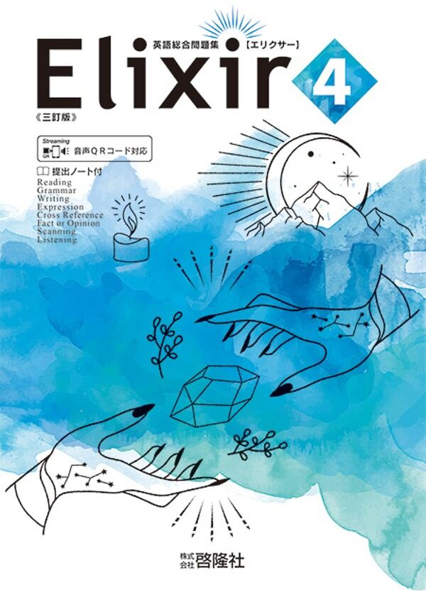 啓隆社 啓隆社 Elixir 4 三訂版 2026年度版 新品 問題集本体のみ 別冊